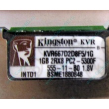 Серверная память 1024Mb (1Gb) DDR2 ECC FB Kingston PC2-5300F (Нижний Тагил)